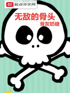 《无敌的骨头》