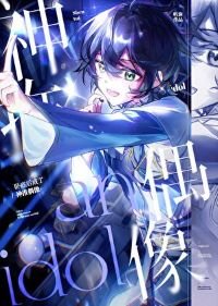 （綜漫同人）臥底後成了神推偶像