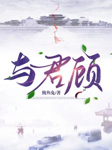 與君顧
