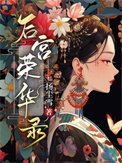 後宮榮華錄