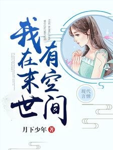 《我在末世有空间》