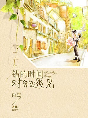 錯的時間對的遇見