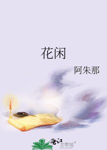 《花闲》