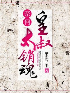 《奈何皇叔太销魂》