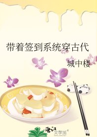 带着签到系统穿古代