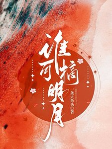 谁可摘明月/她上西楼