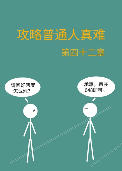 攻略普通人真難