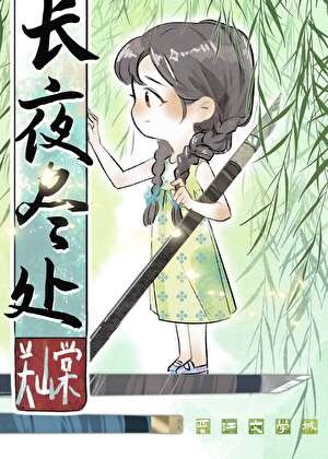 長夜盡處
