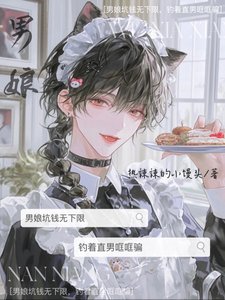 《男娘坑錢無下限,釣著直男哐哐騙》