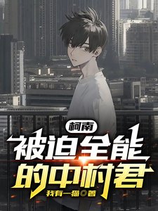 《(柯南同人)柯南:被迫全能的中村君》