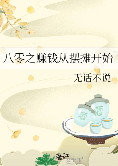 八零之賺錢從擺攤開始