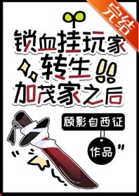 《(综漫同人)锁血挂玩家转生加茂家之后》