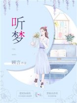 聽夢