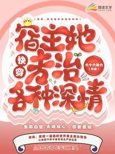 快穿：宿主她專治各種深情