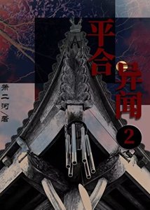 《平合异闻2:踏海郎》
