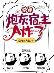 快穿:炮灰宿主A炸了