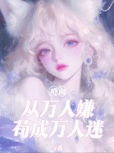 哨向:从万人嫌苟成万人迷/八个男主火葬场