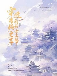 穿进男频文后我和女主he了