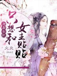 惡毒女配只想和女主貼貼