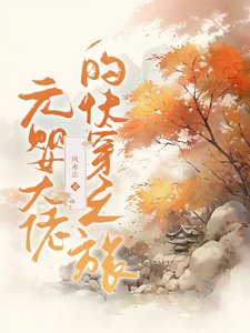 《元婴大佬的快穿之旅》