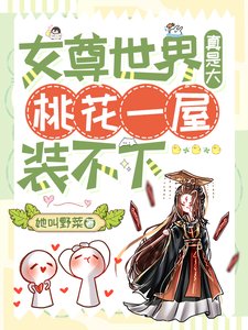 《女尊世界真是大,桃花一屋装不下》