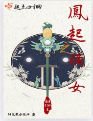 鳳起之嫡女
