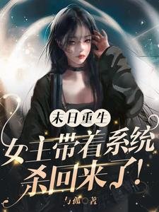 末日重生:女主带着系统杀回来了/基地长手段高,狼狗有九个