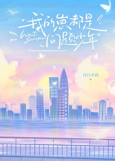 《我的崽都是问题少年》