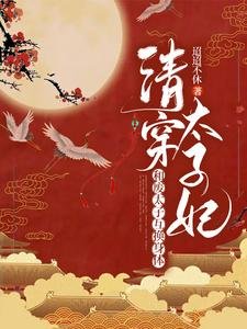 互换身体后,太子他多子多福/清穿太子妃:和废太子互换身体