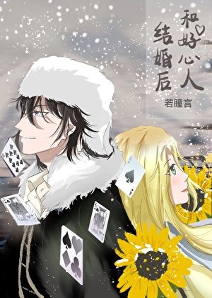 （綜漫同人）和好心人結婚後
