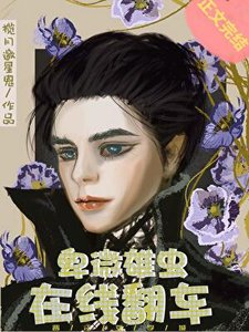 卑微雄虫,在线翻车