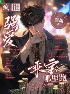 瘋批強愛：乖寶，哪裏跑／囚愛：無路可逃