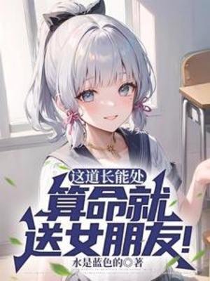 《这道长能处,算命就送女朋友!/道长我放不下她怎么办?她克你!》