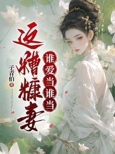 這糟糠妻誰愛當誰當/姨娘嫵媚多姿,卻不安於室