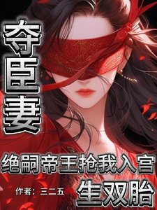 奪臣妻！絕嗣帝王搶我入宮生雙胎／為朕生子留後！就準你跟前夫團聚