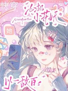 快穿：心機小花妖她以一敵百／小花妖勾勾手，引無數大佬競折腰