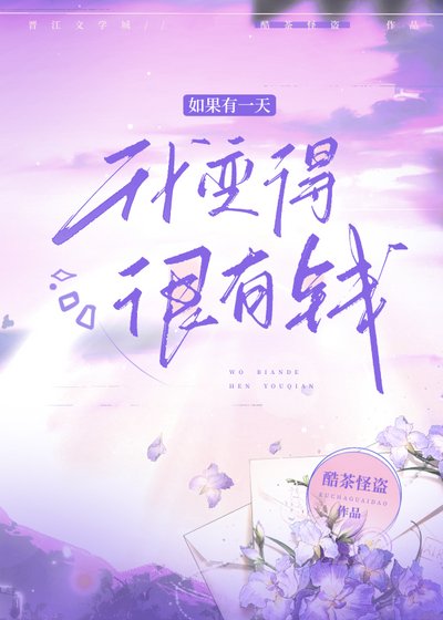 《如果有一天我变得很有钱》
