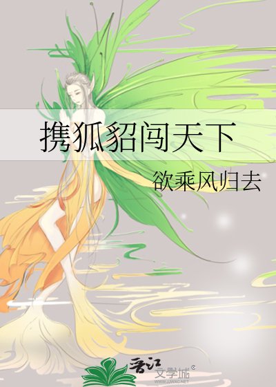 《携狐貂闯天下》