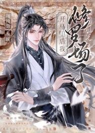 用換裝系統開馬甲後，修羅場了