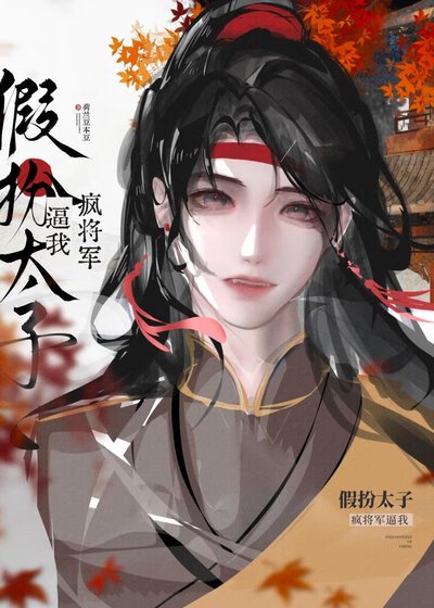《疯将军逼我假扮太子》