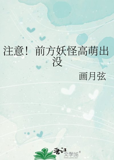 注意！前方妖怪高萌出沒