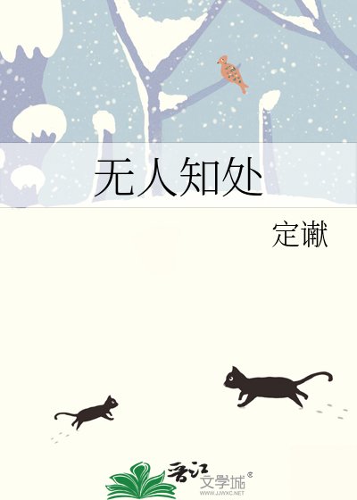 無人知處