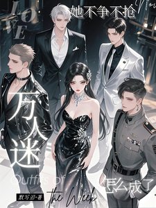 她不爭不搶，怎麼成了萬人迷／清冷養女太撩人心，全員求上位