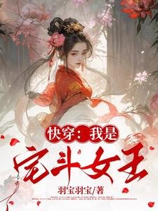 快穿：我是宅斗女王