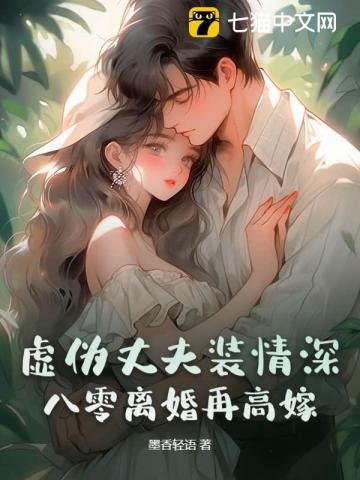 《虛偽丈夫裝情深?八零離婚再高嫁》