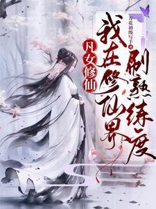 凡女修仙：我在修仙界刷熟练度／都大乘期了，才告诉我是圣人分身