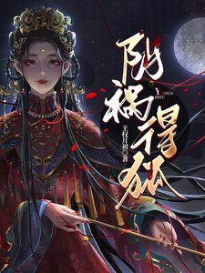 陰禍得狐