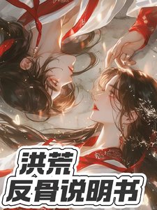 洪荒：反骨說明書