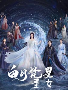 （白月梵星同人）白月梵星：聖女