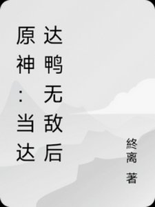 《(原神同人)原神:当达达鸭无敌后》
